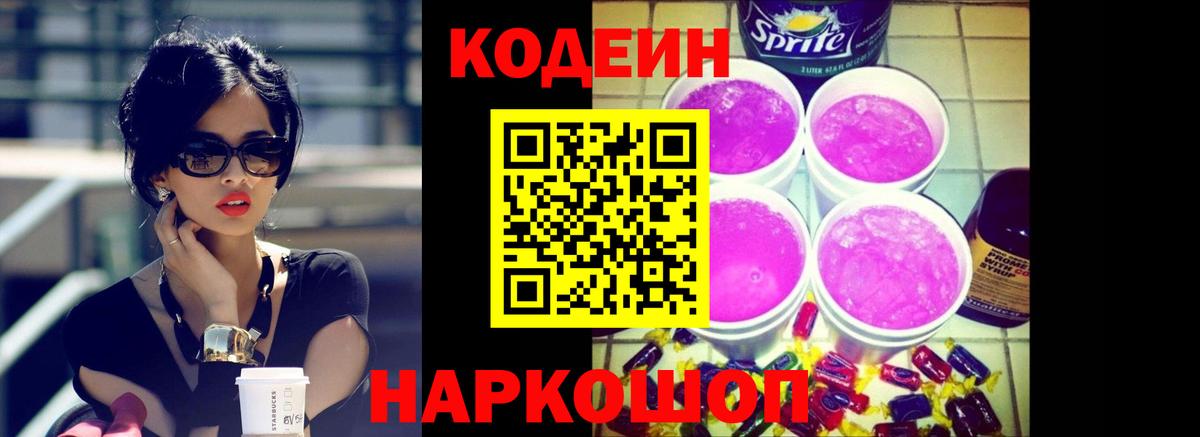 Кодеиновый сироп Lean Purple Drank  Кодеин Purple Drank  Славянск-на-Кубани  Вход с VPN 